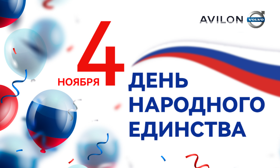 Поздравляем с Днем народного единства