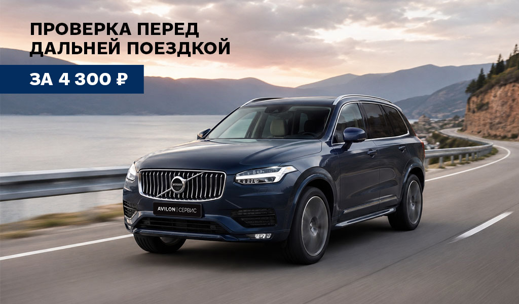 Чек‑ап вашего Volvo перед дальней поездкой за 4 300₽ в АВИЛОН Волгоградский