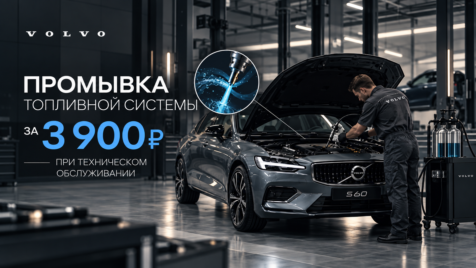  Выгода при прохождении технического обслуживания Вашего VOLVO
