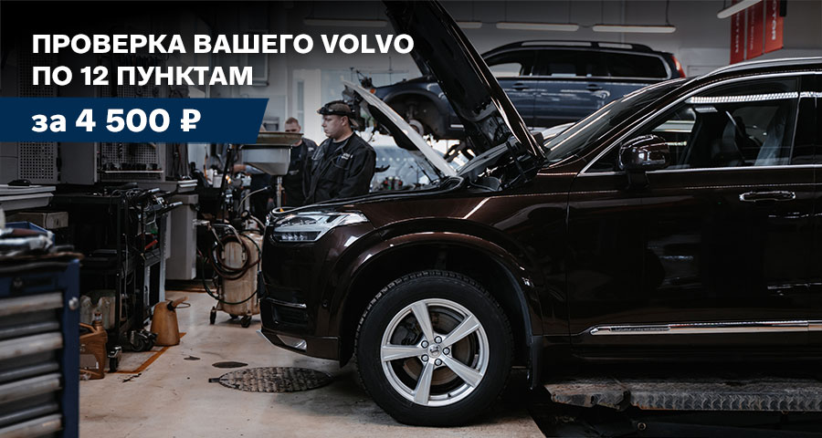 Комплексная проверка Вашего Volvo по 12 пунктам