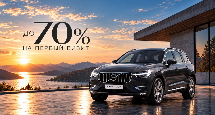Выгода до 70% на первый визит для Вашего VOLVO