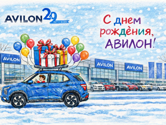 27 февраля 2026 года Автомобильной Группе АВИЛОН — 29 лет!
