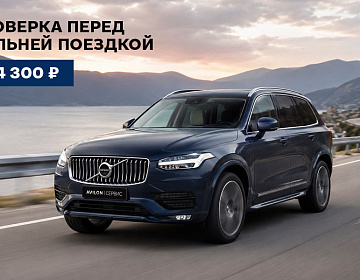 Чек‑ап вашего Volvo перед дальней поездкой за 4 300₽ в АВИЛОН Волгоградский