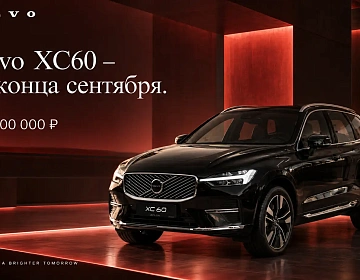 Volvo XC60 - бескомпромиссный статус и безопасность